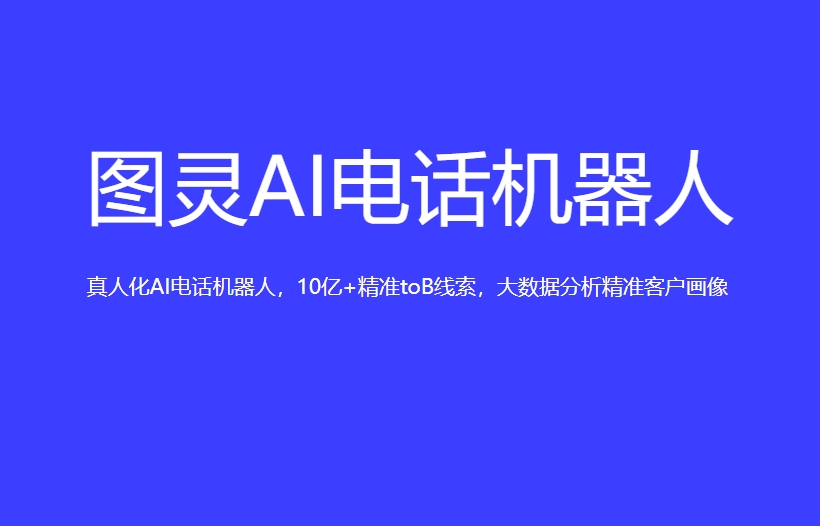 吉林图灵AI语音机器人常见问题集锦